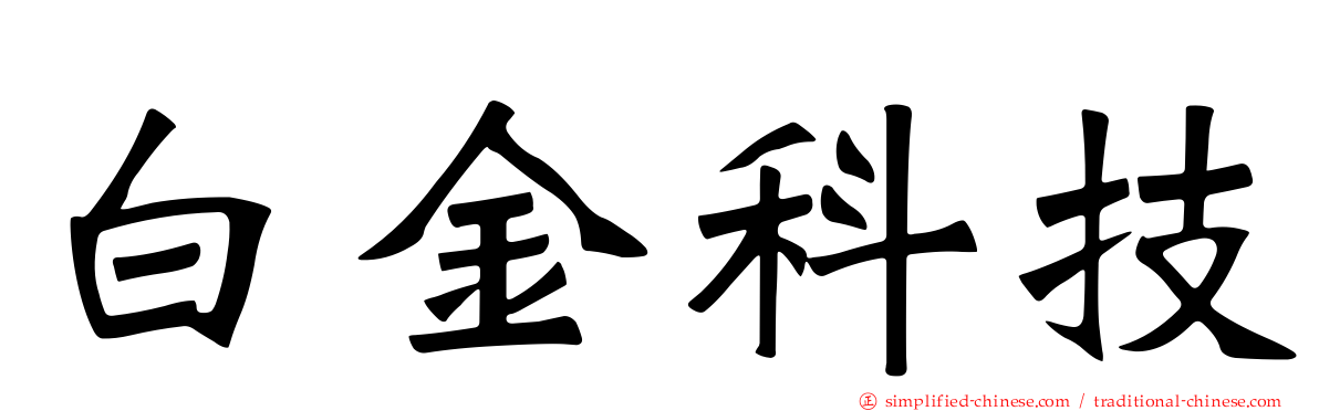 白金科技