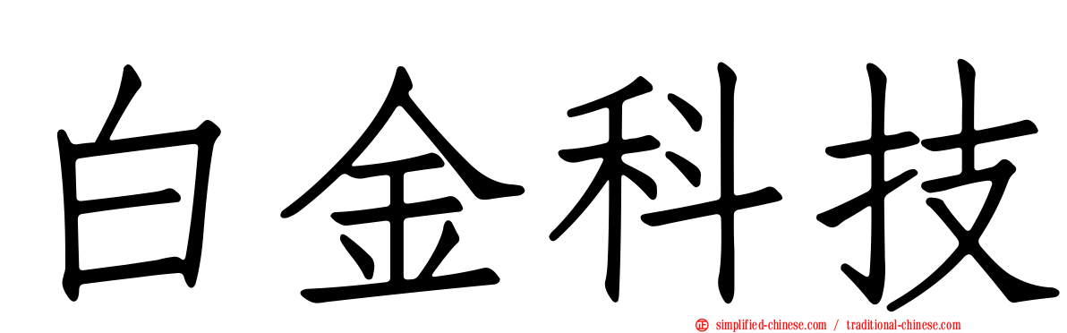 白金科技