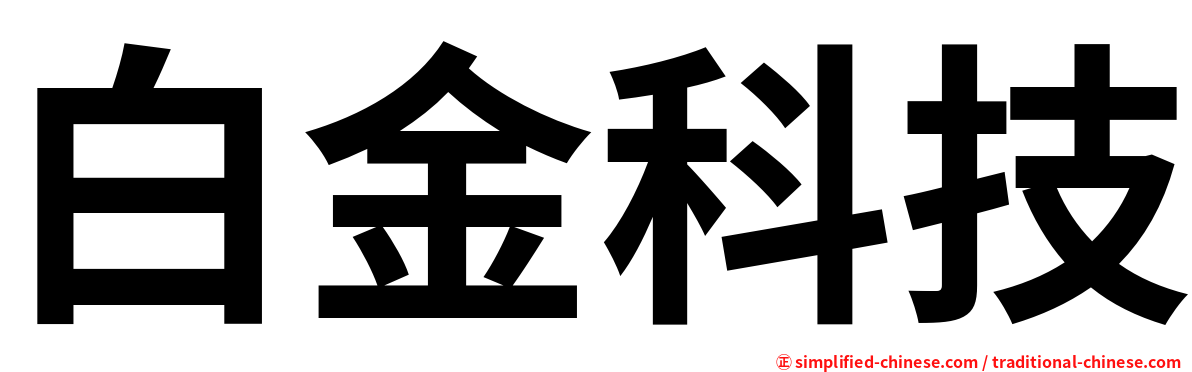 白金科技