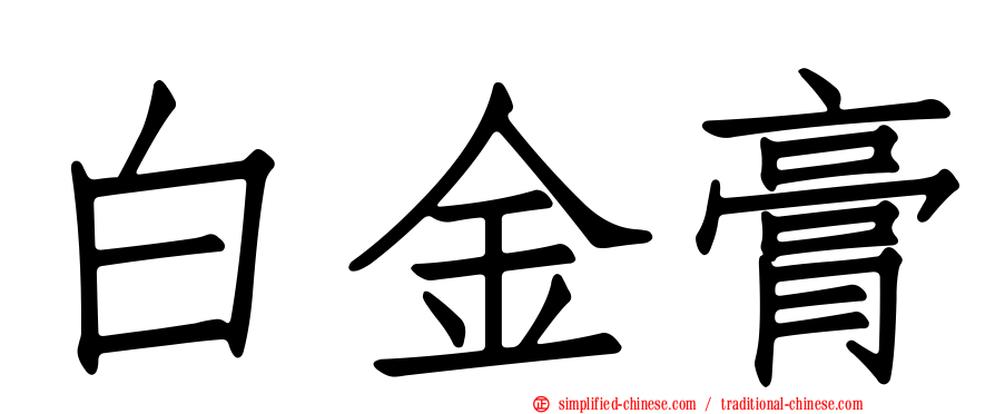 白金膏