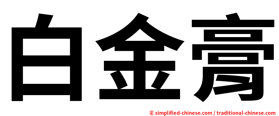 白金膏