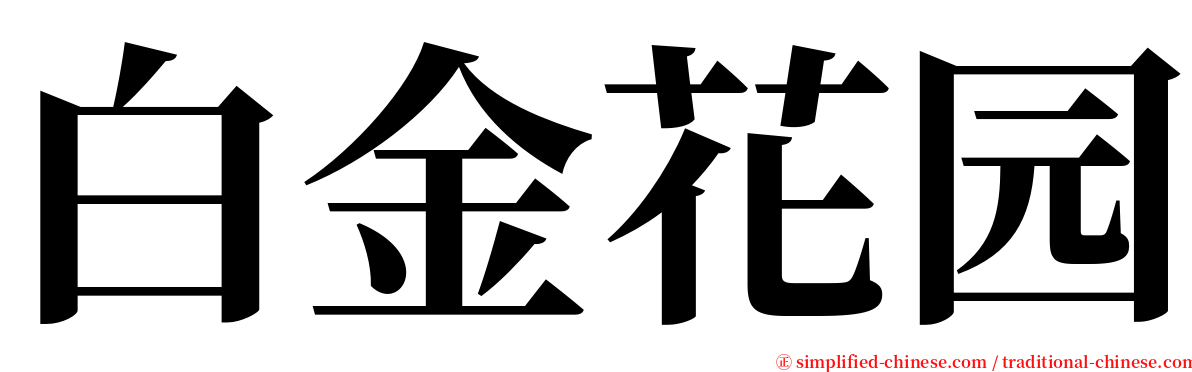 白金花园 serif font