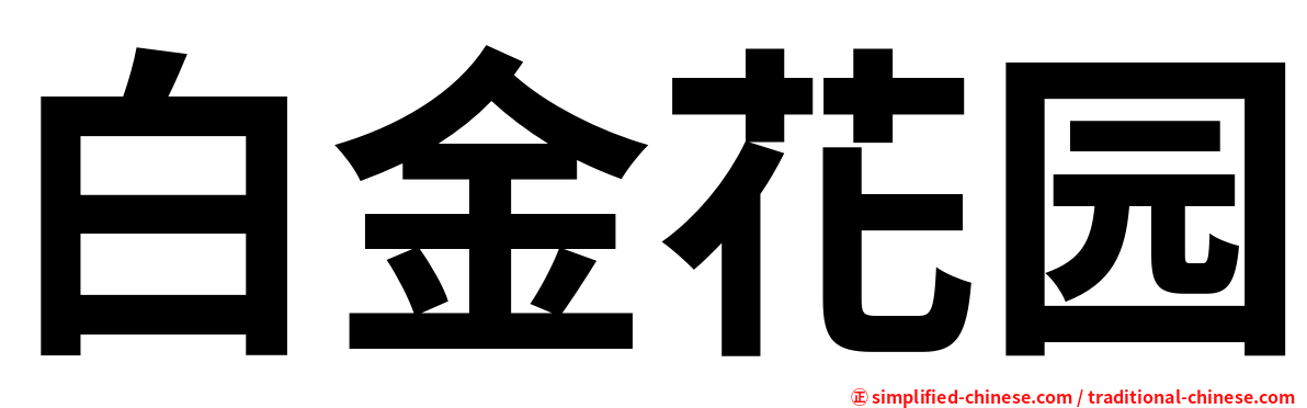 白金花园