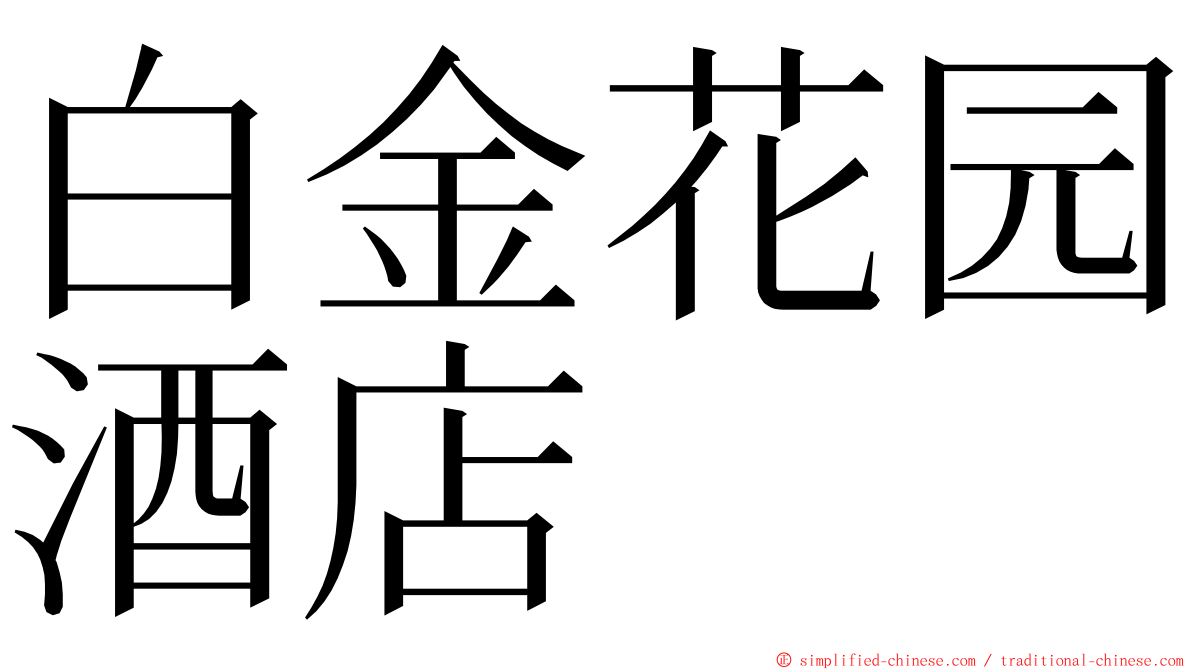 白金花园酒店 ming font