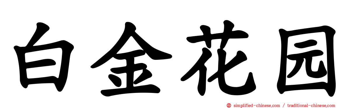 白金花园
