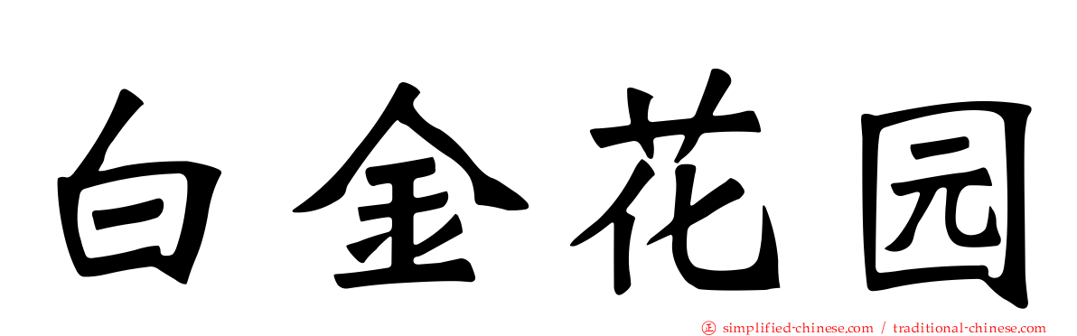 白金花园