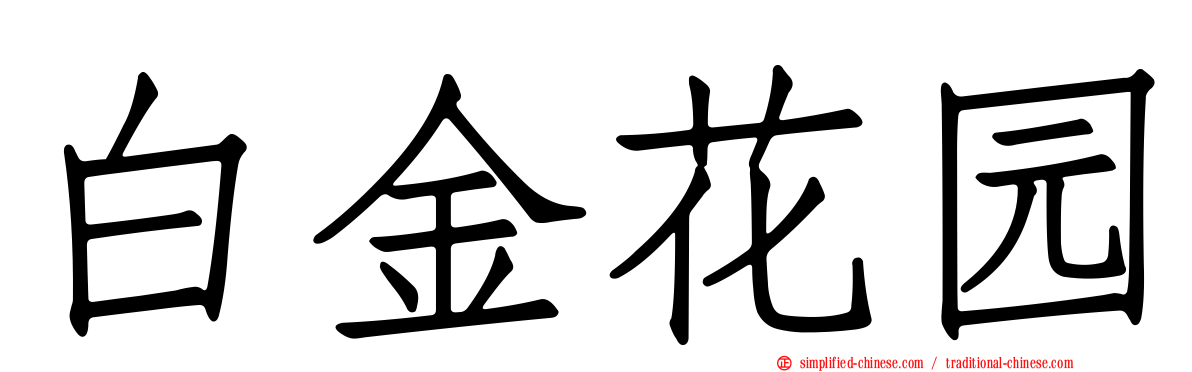 白金花园