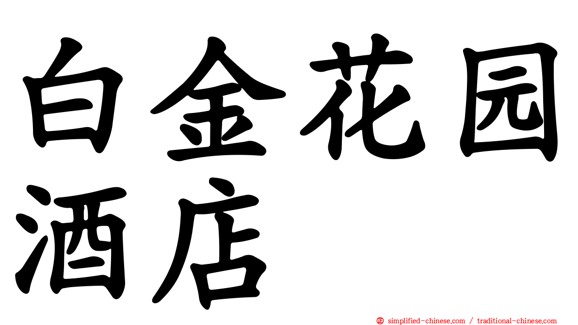 白金花园酒店