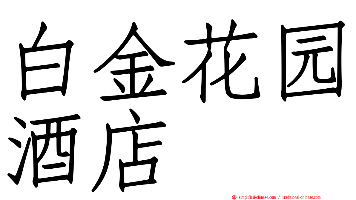 白金花园酒店