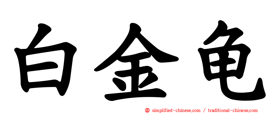白金龟