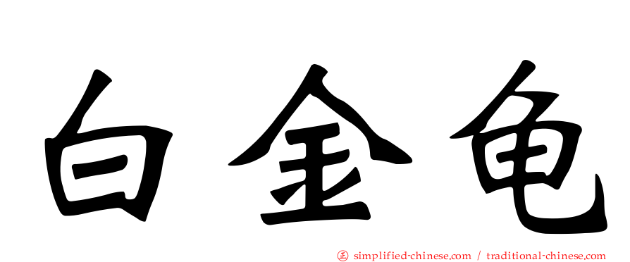 白金龟
