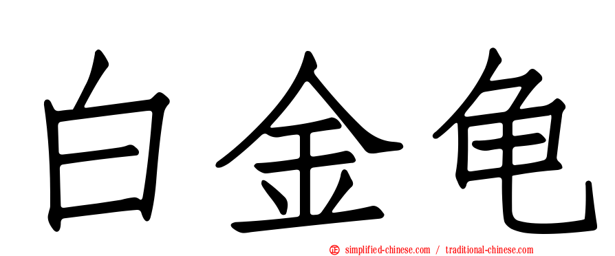 白金龟