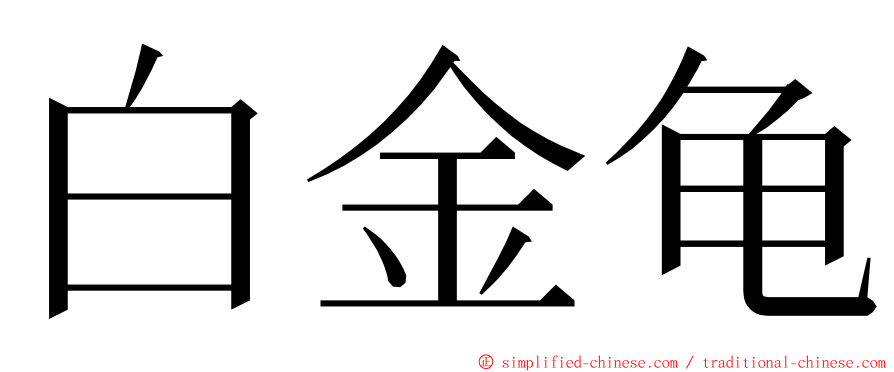 白金龟 ming font