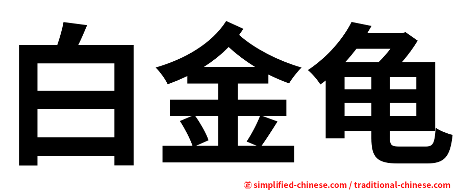 白金龟