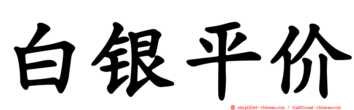 白银平价