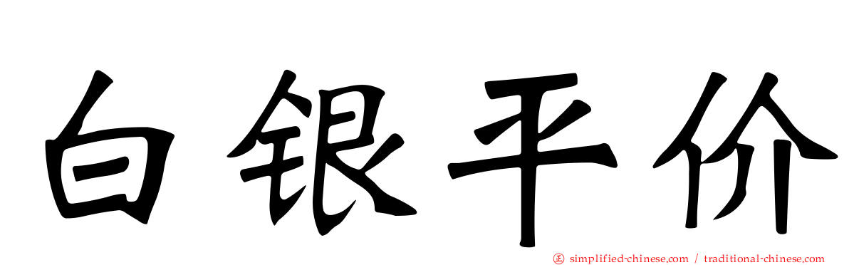 白银平价