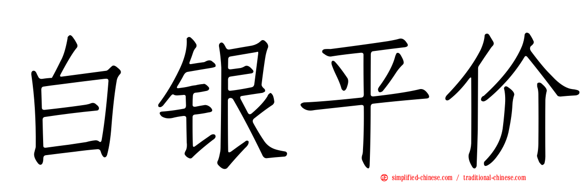 白银平价