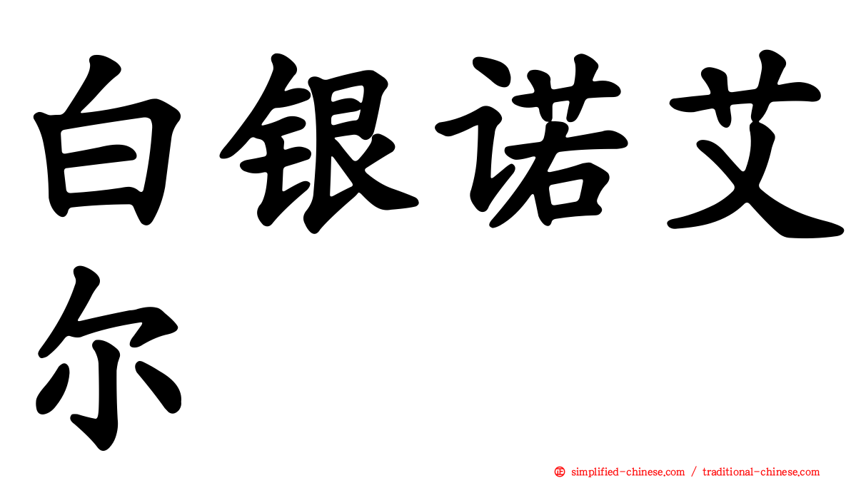 白银诺艾尔