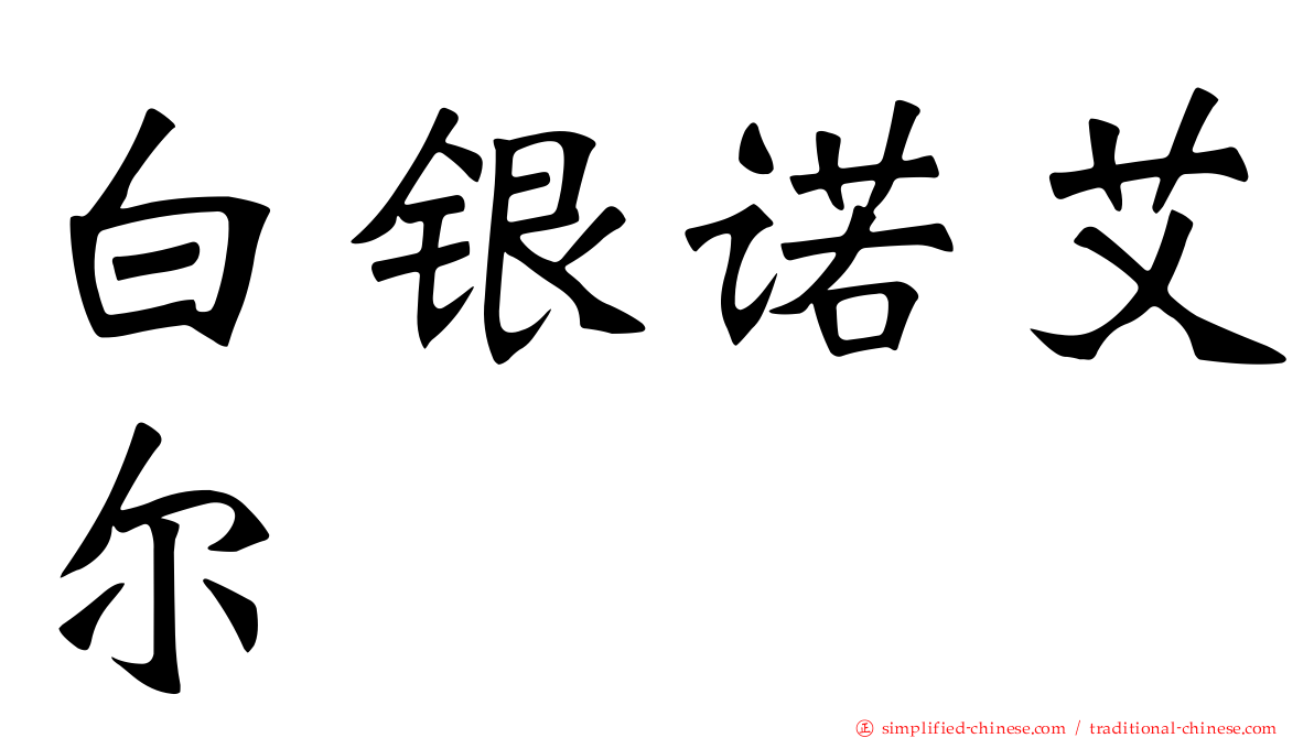 白银诺艾尔