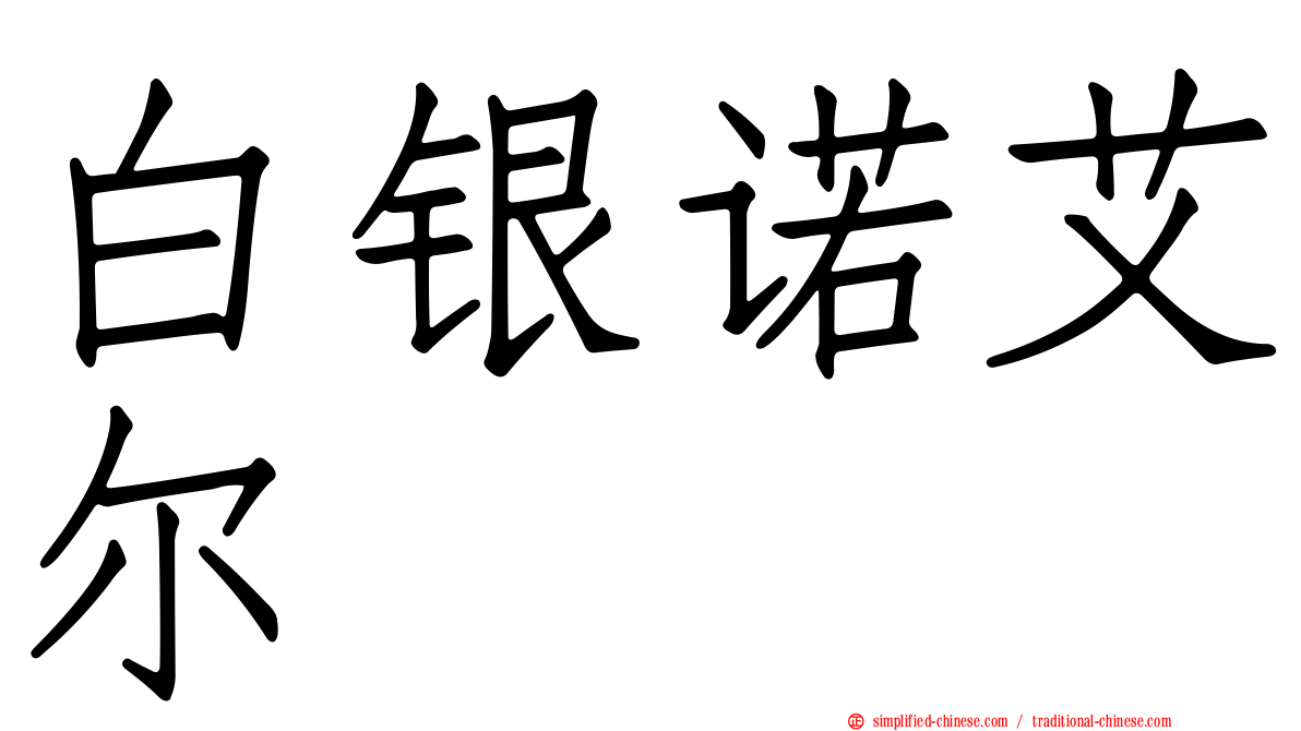 白银诺艾尔