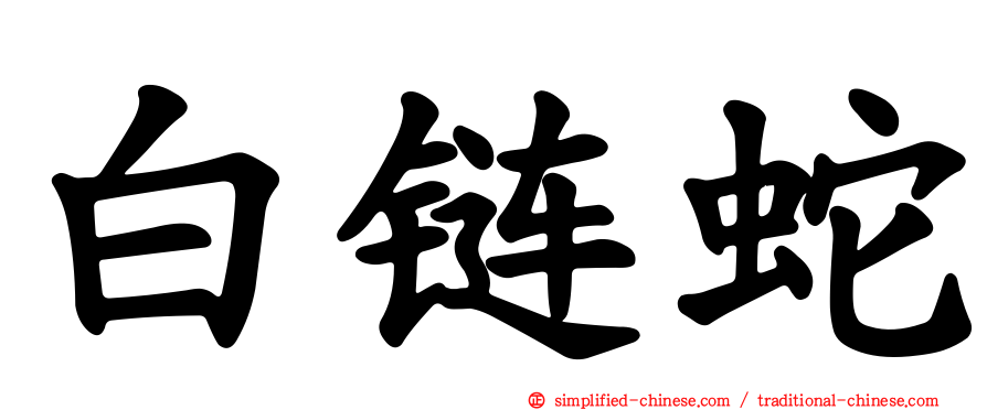 白链蛇
