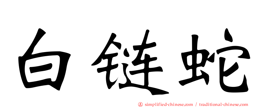 白链蛇