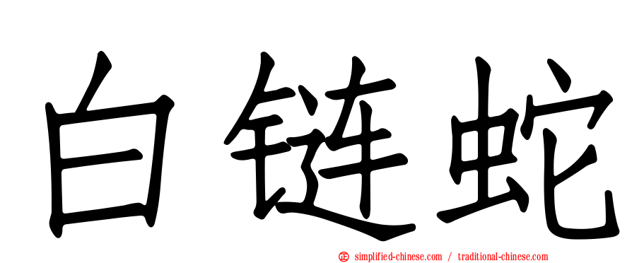 白链蛇