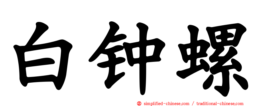 白钟螺