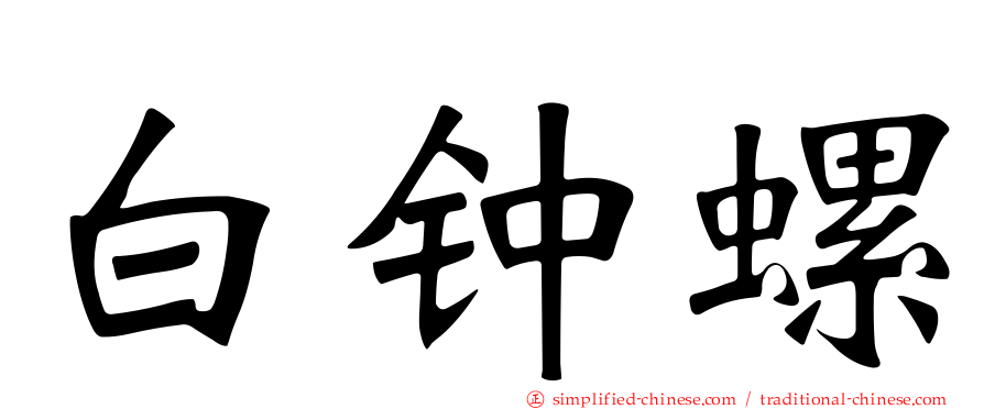 白钟螺