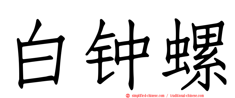 白钟螺