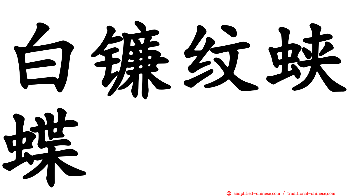 白镰纹蛱蝶