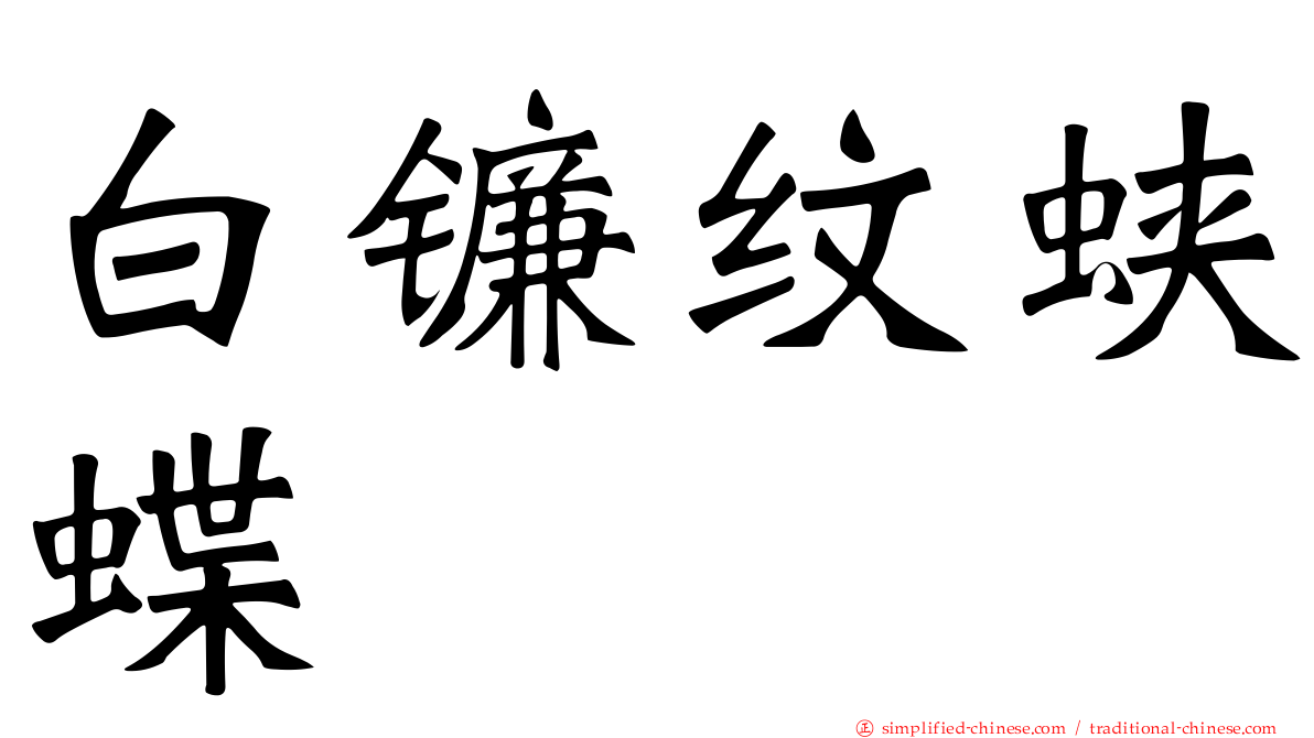 白镰纹蛱蝶