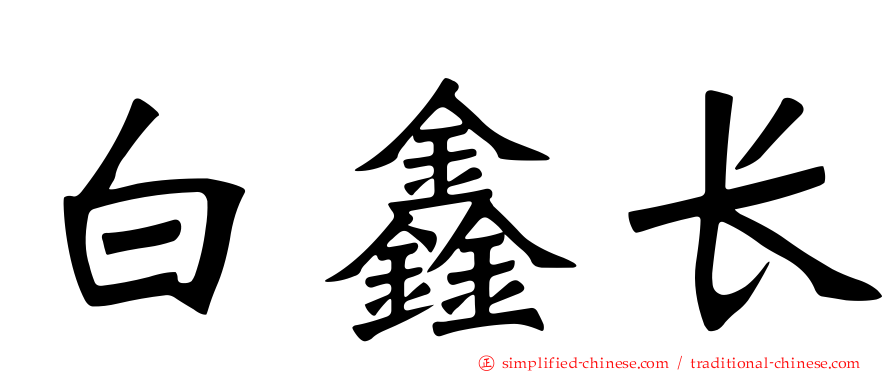 白鑫长