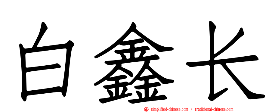 白鑫长