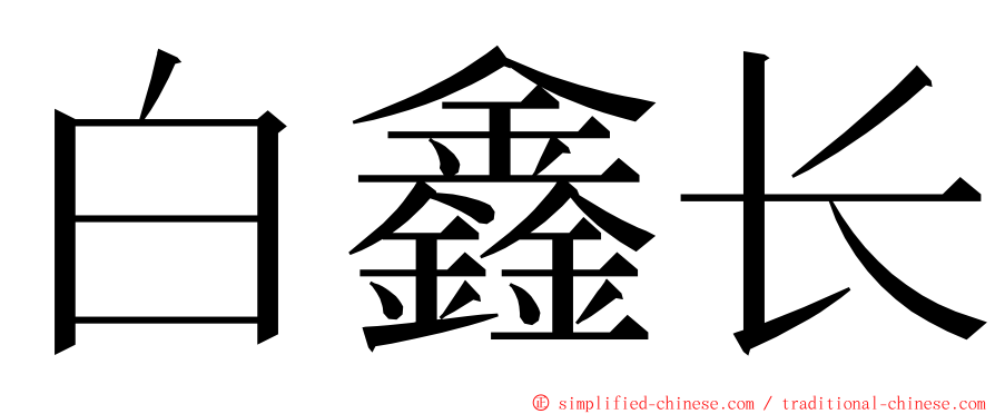 白鑫长 ming font
