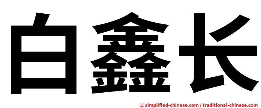 白鑫长