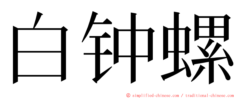 白钟螺 ming font