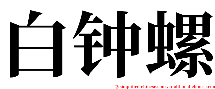 白钟螺 serif font