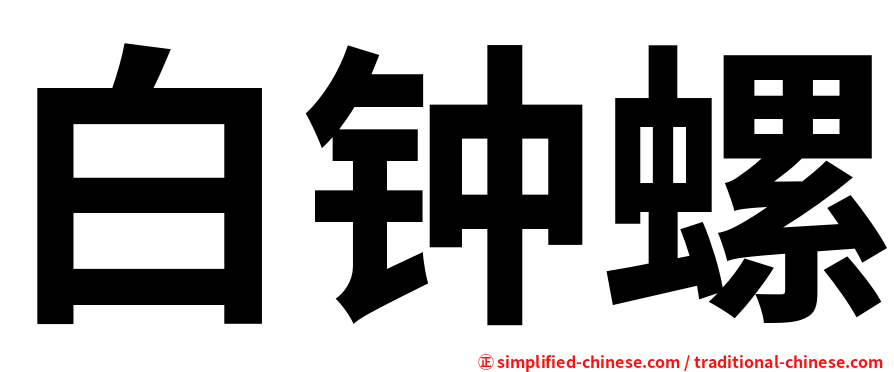白钟螺