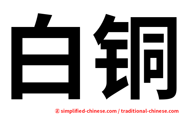 白铜
