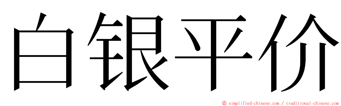 白银平价 ming font