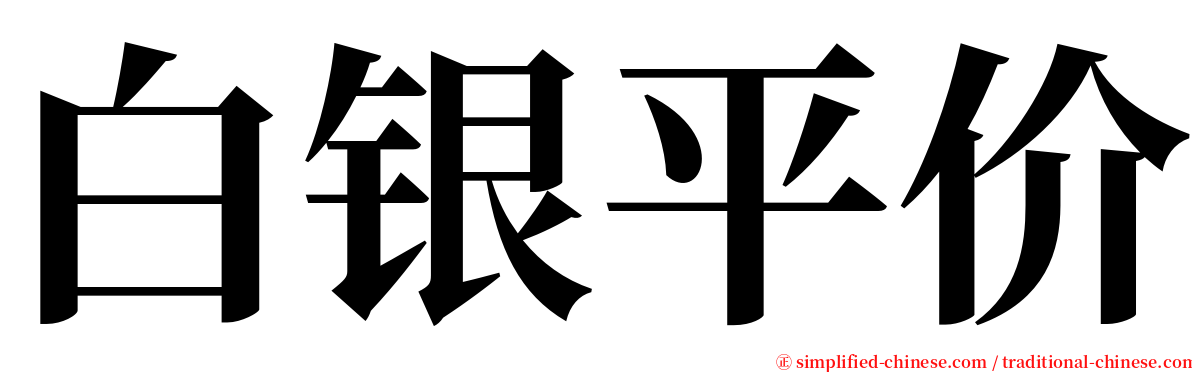 白银平价 serif font