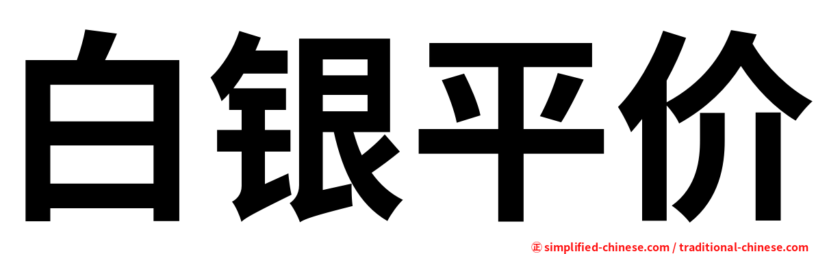 白银平价
