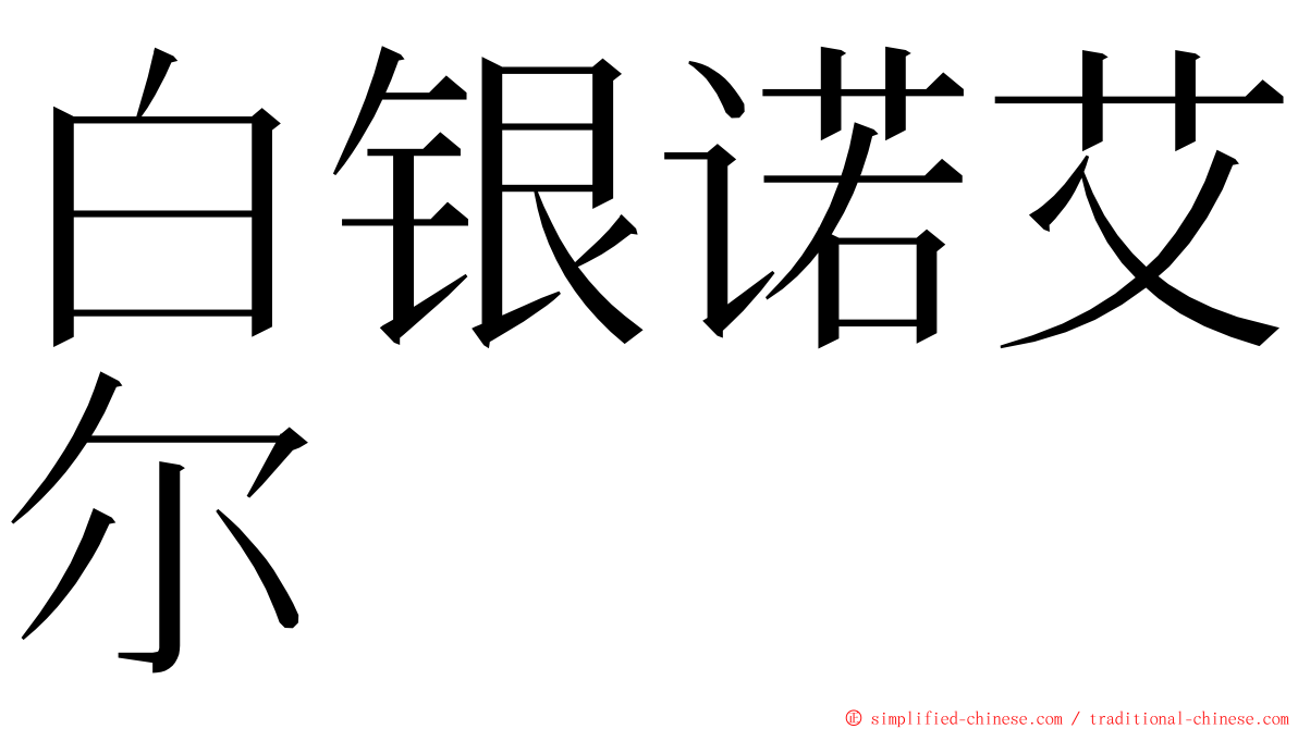 白银诺艾尔 ming font