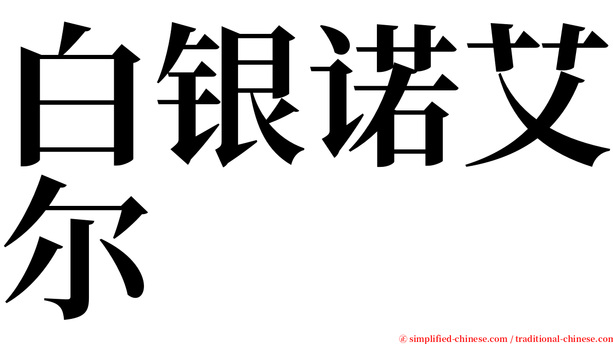 白银诺艾尔 serif font
