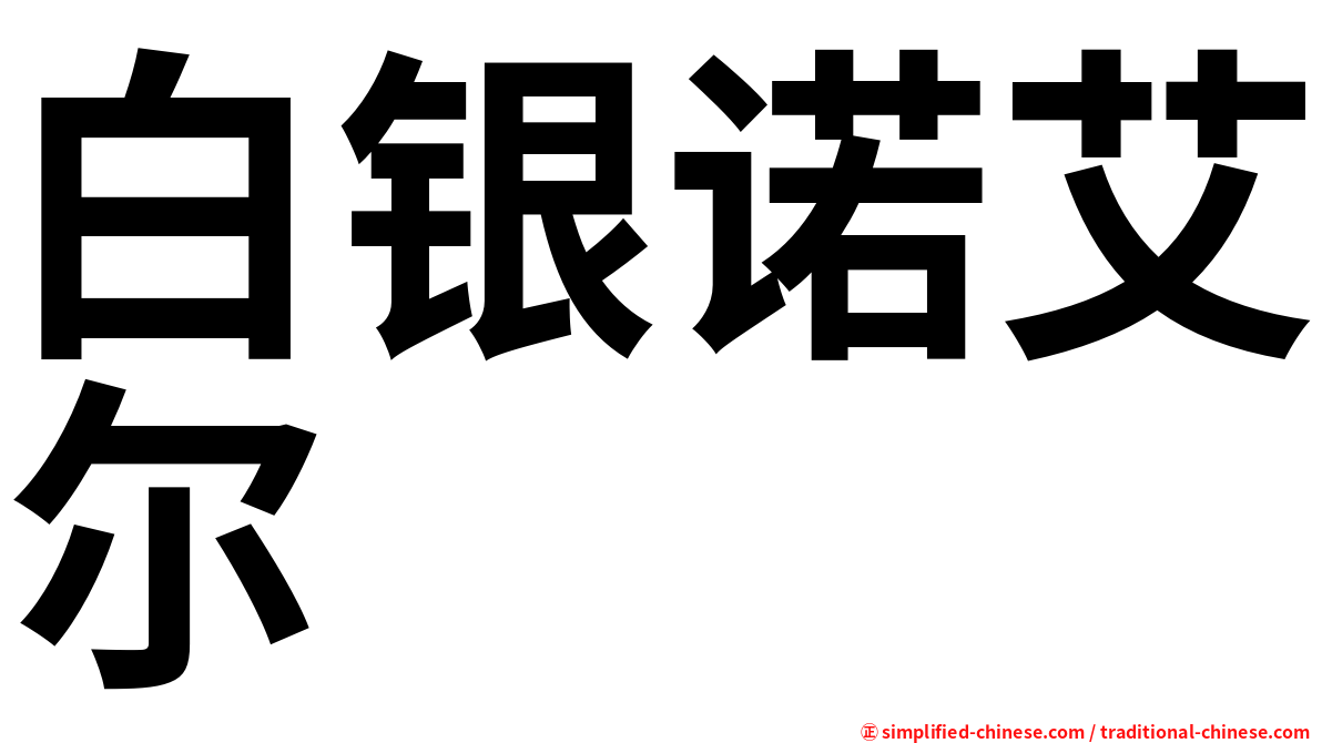 白银诺艾尔