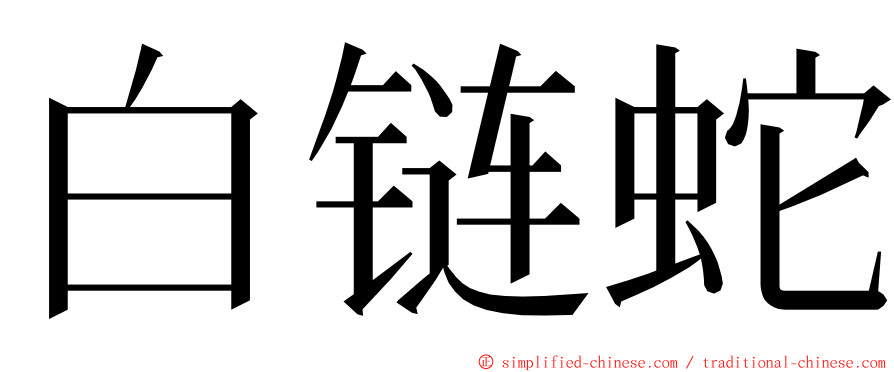 白链蛇 ming font