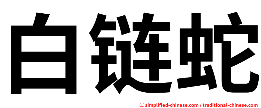 白链蛇