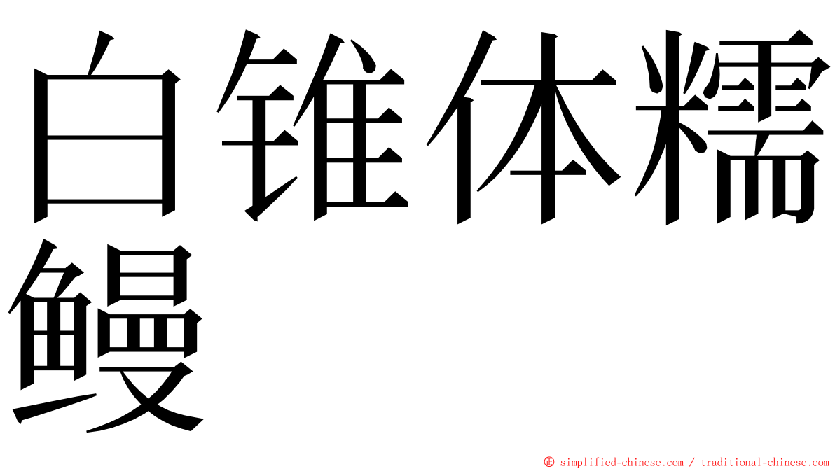 白锥体糯鳗 ming font