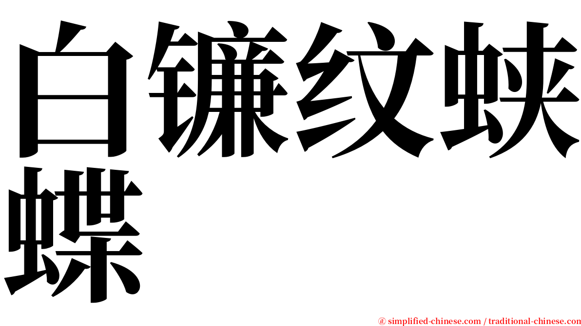 白镰纹蛱蝶 serif font